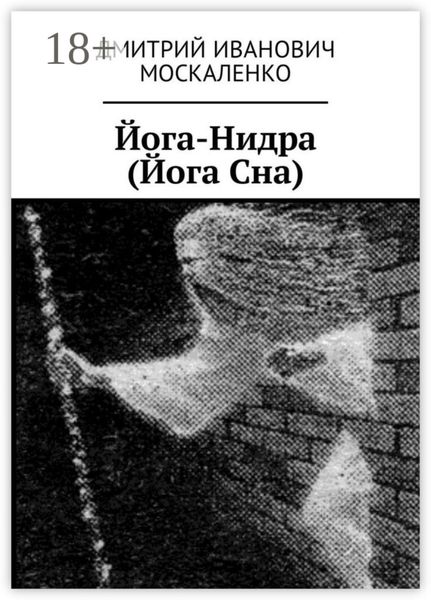 Обложка книги «Йога-Нидра (Йога Сна)»