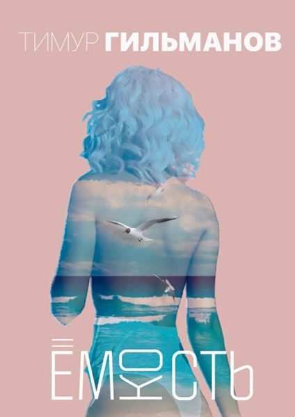Обложка книги  «Ёмкость»