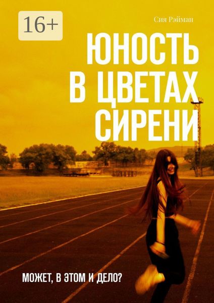Обложка книги  «Юность в цветах сирени. Может, в этом и дело?»