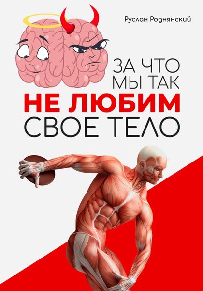 Обложка книги  «За что мы так не любим свое тело?»