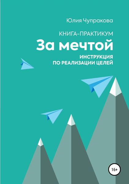 Обложка книги  «За мечтой. Книга-практикум. Инструкция по реализации целей»