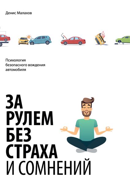 Обложка книги «За рулем без страха и сомнений»