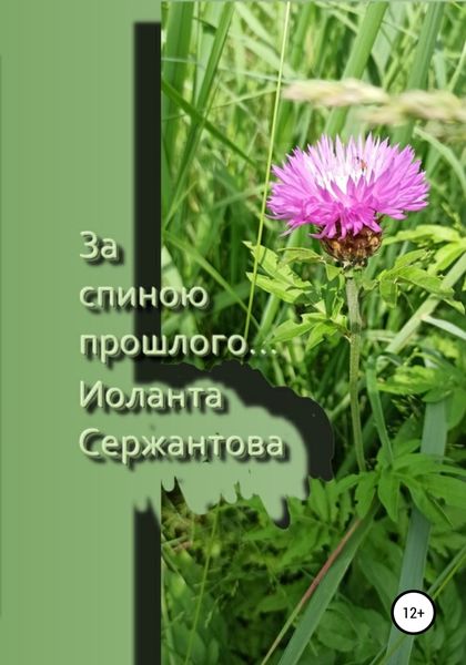 Обложка книги  «За спиною прошлого…»