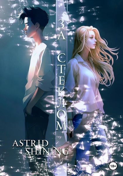 Обложка книги  «За стеклом»