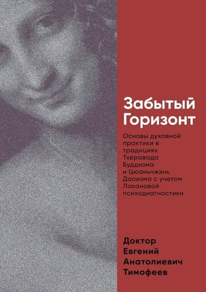 Обложка книги  «Забытый Горизонт. Основы духовной практики в традициях Тхеравада Буддизма и Цюаньчжэнь Даоизма с учетом Лакановой психодиагностики»