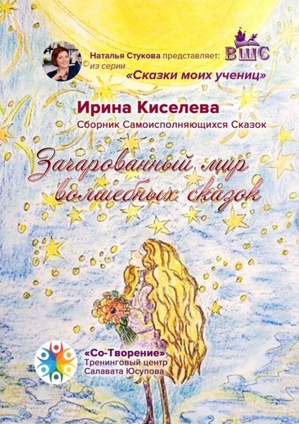 Обложка книги  «Зачарованный мир волшебных сказок. Сборник Самоисполняющихся Сказок»