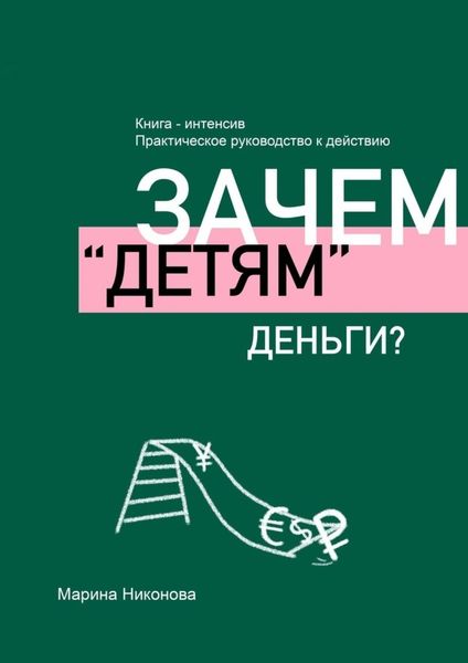 Обложка книги «Зачем «детям» деньги?»