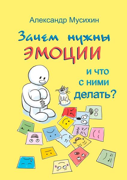 Обложка книги  «Зачем нужны эмоции и что с ними делать? Как сделать эмоции и чувства своими друзьями»