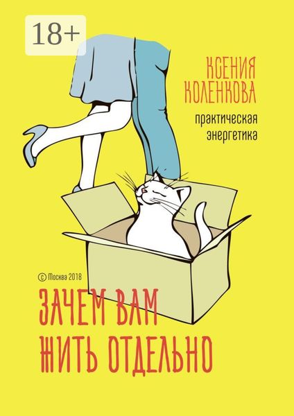 Обложка книги  «Зачем вам жить отдельно. Практическая энергетика»