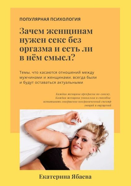 Обложка книги  «Зачем женщинам нужен секс без оргазма и есть ли в нем смысл?»