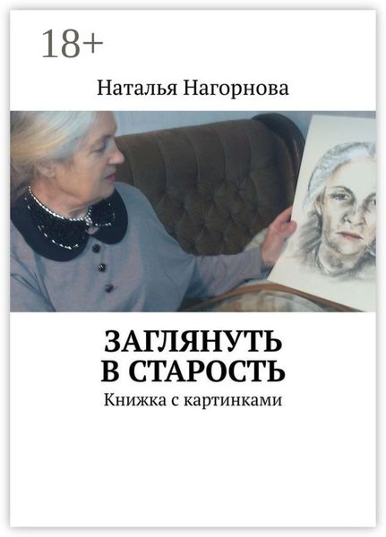 Обложка книги  «Заглянуть в старость. Книжка с картинками»