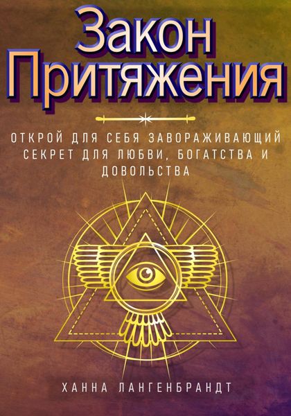 Обложка книги  «Закон Притяжения. Открой для себя завораживающий секрет для любви, богатства и довольства»