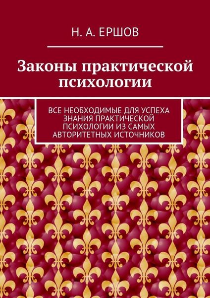 Обложка книги  «Законы практической психологии. Все необходимые для успеха знания практической психологии из самых авторитетных источников»