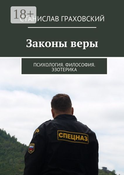 Обложка книги  «Законы веры. Психология. Философия. Эзотерика»