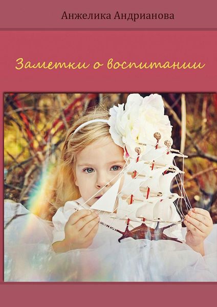Обложка книги  «Заметки о воспитании»
