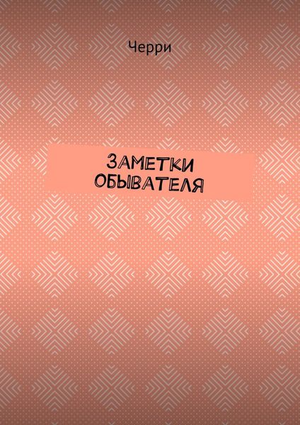 Обложка книги  «Заметки обывателя»