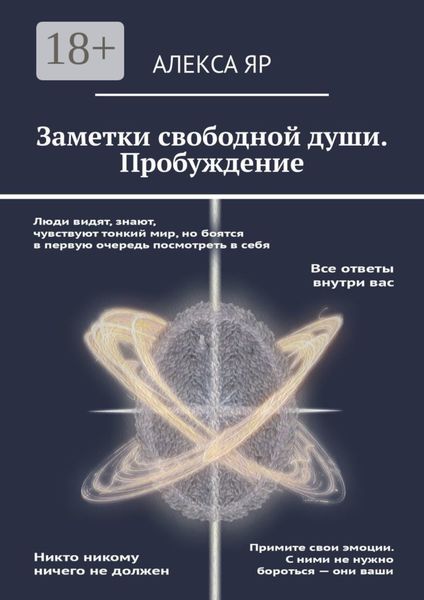 Обложка книги «Заметки свободной души. Пробуждение»