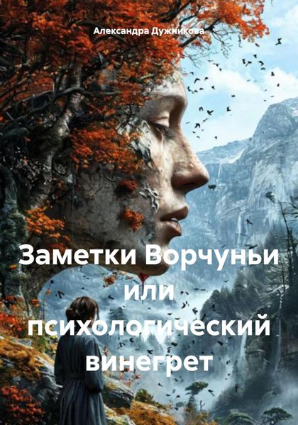 Обложка книги  «Заметки Ворчуньи или психологический винегрет»