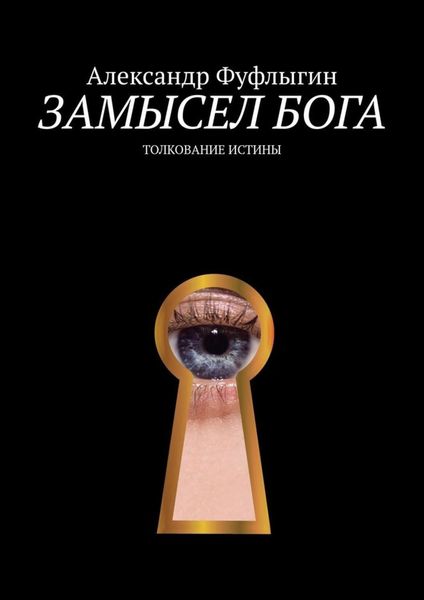 Обложка книги  «Замысел бога. Толкование истины»