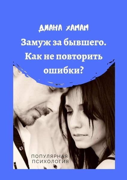 Обложка книги  «Замуж за бывшего. Как не повторить ошибки? Популярная психология»