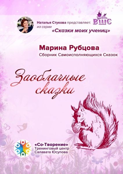 Обложка книги  «Заоблачные сказки. Сборник Самоисполняющихся Сказок»