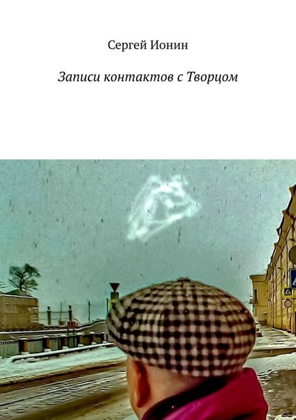 Обложка книги  «Записи контактов с Творцом»