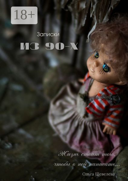 Обложка книги «Записки из 90-х»