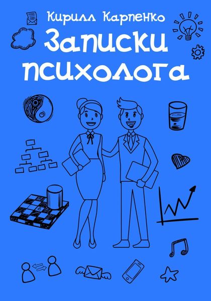 Обложка книги  «Записки психолога»