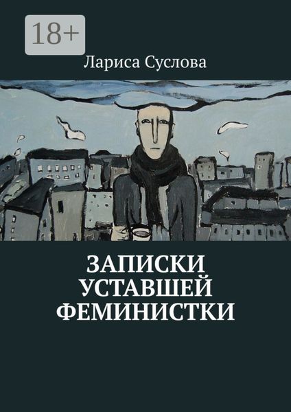 Обложка книги «Записки уставшей феминистки»