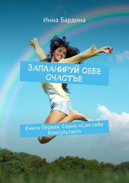 Обложка книги  «Запланируй себе Счастье»