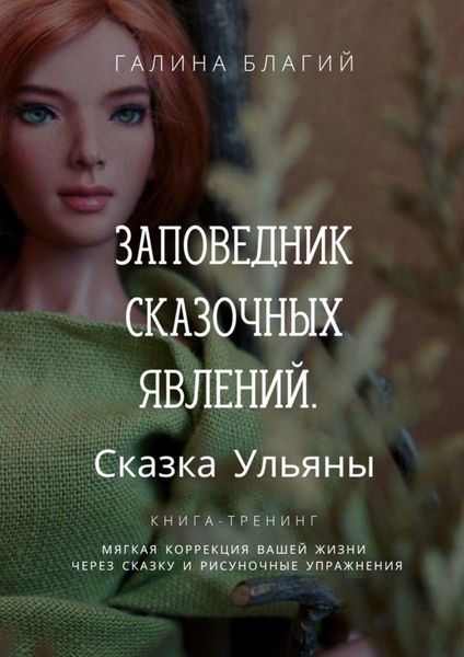 Обложка книги  «Заповедник сказочных явлений. Сказка Ульяны»
