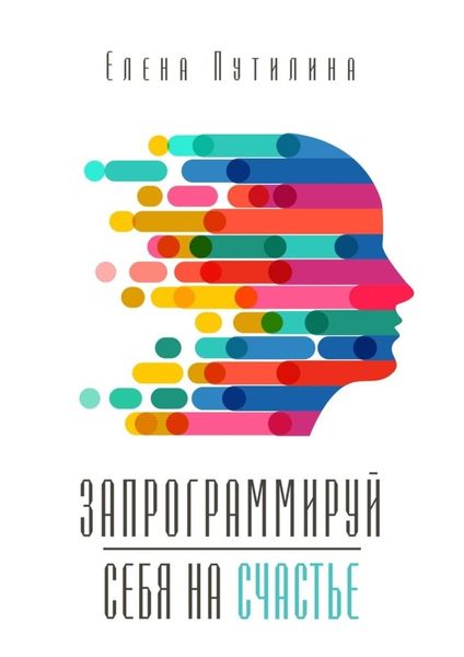 Обложка книги  «Запрограммируй себя на счастье»