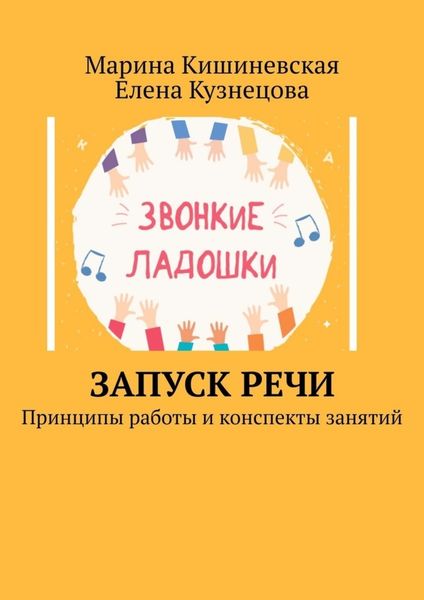 Обложка книги  «Запуск речи. Принципы работы и конспекты занятий»