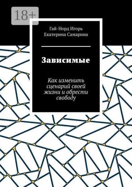Обложка книги  «Зависимые. Как изменить сценарий своей жизни и обрести свободу»