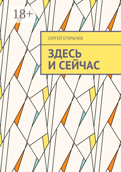 Обложка книги  «Здесь и сейчас»