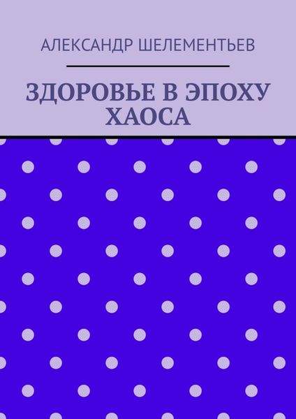 Обложка книги  «Здоровье в эпоху хаоса. 2025»