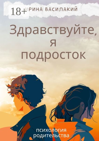 Обложка книги  «Здравствуйте, я подросток. Психология родительства»