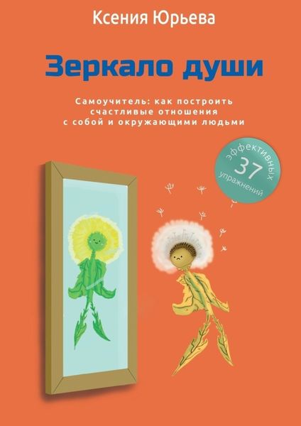 Обложка книги  «Зеркало души. Самоучитель: как построить счастливые отношения с собой и окружающими людьми»