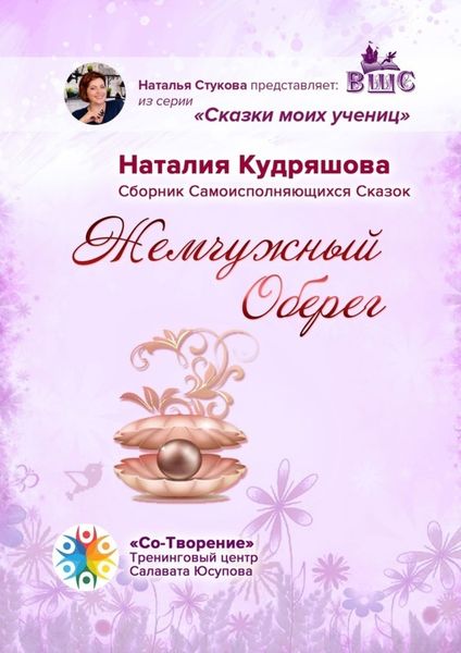 Обложка книги  «Жемчужный оберег. Сборник самоисполняющихся сказок»