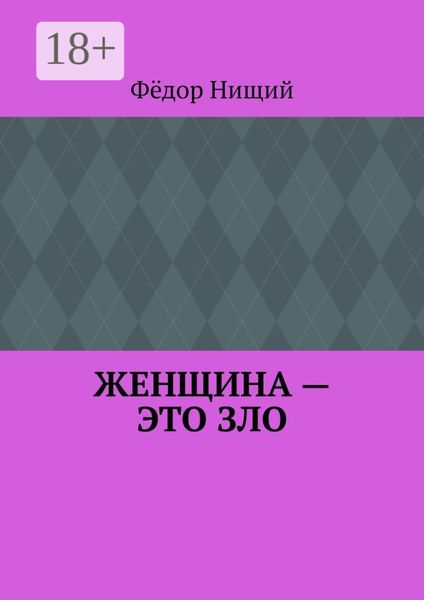 Обложка книги  «ЖЕНЩИНА – ЭТО ЗЛО»