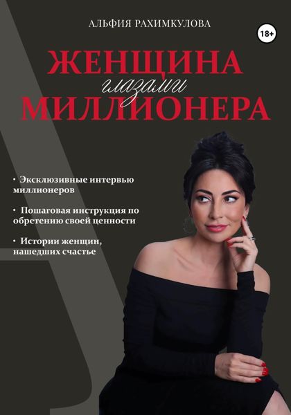 Обложка книги «Женщина глазами миллионера»