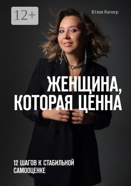 Обложка книги  «Женщина, которая ценна. 12 шагов к стабильной самооценке»