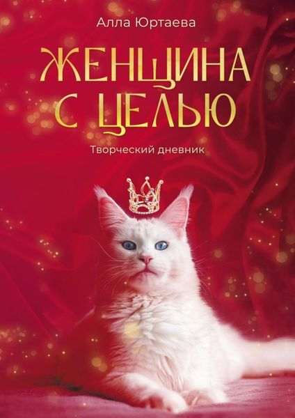Обложка книги  «Женщина с целью. Творческий дневник»