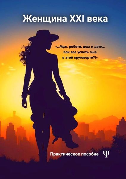 Обложка книги  «Женщина XXI века»