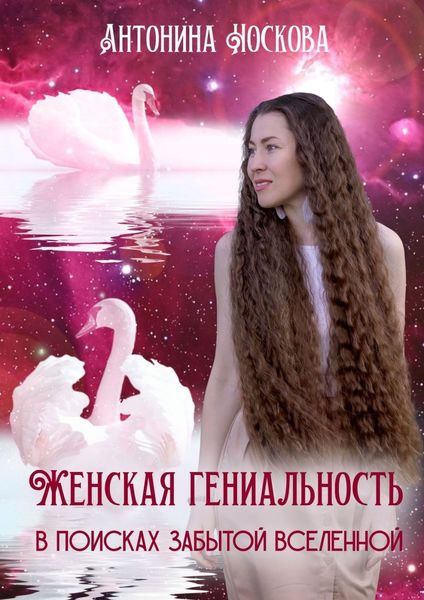 Обложка книги  «Женская Гениальность. В поисках забытой вселенной»