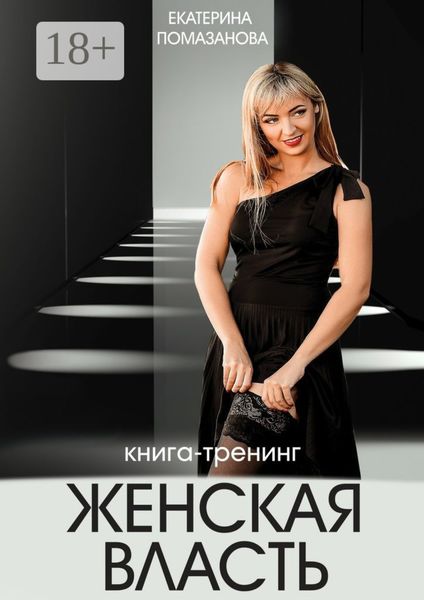 Обложка книги  «Женская власть. Книга-тренинг»