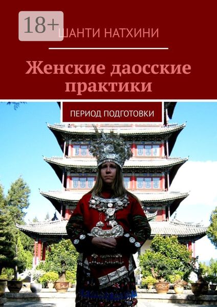 Обложка книги  «Женские даосские практики. Период подготовки»