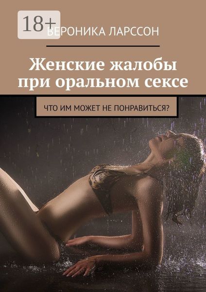 Обложка книги  «Женские жалобы при оральном сексе. Что им может не понравиться?»