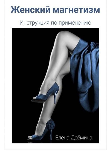 Обложка книги «Женский магнетизм. Инструкция по применению»