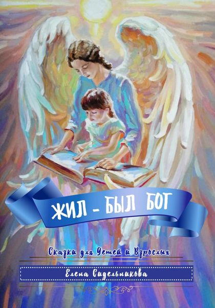 Обложка книги  «Жил – был Бог»